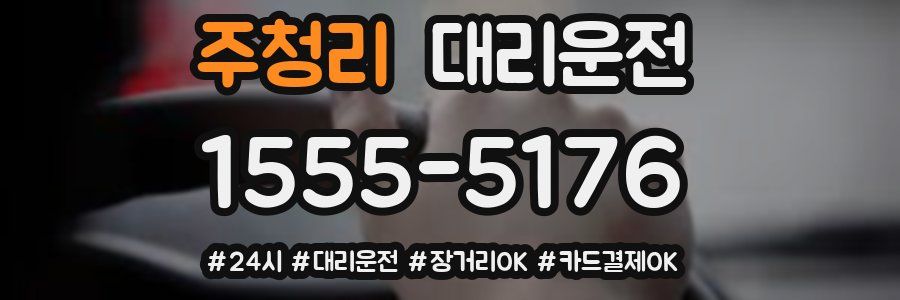주청리 대리운전