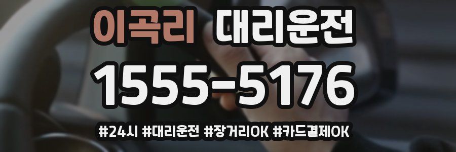 이곡리 대리운전