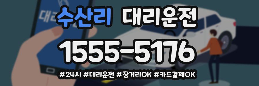 수산리 대리운전