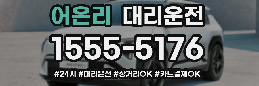 어은리 대리운전