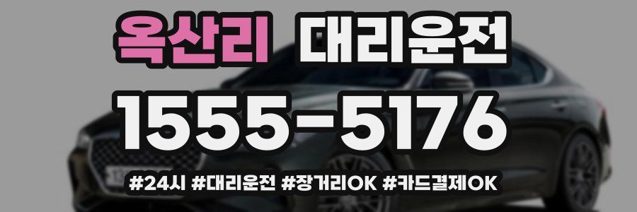 옥산리 대리운전