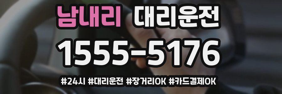 남내리 대리운전