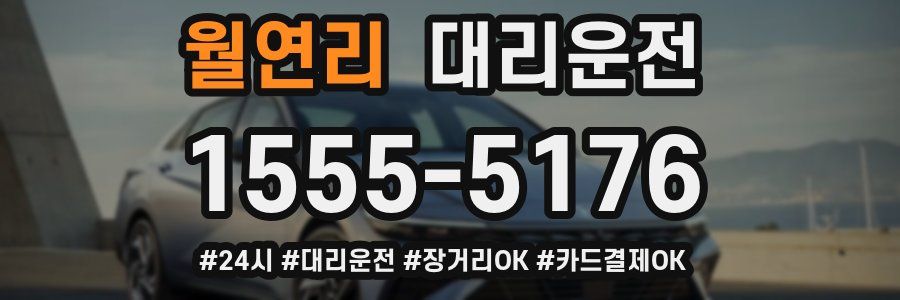 월연리 대리운전