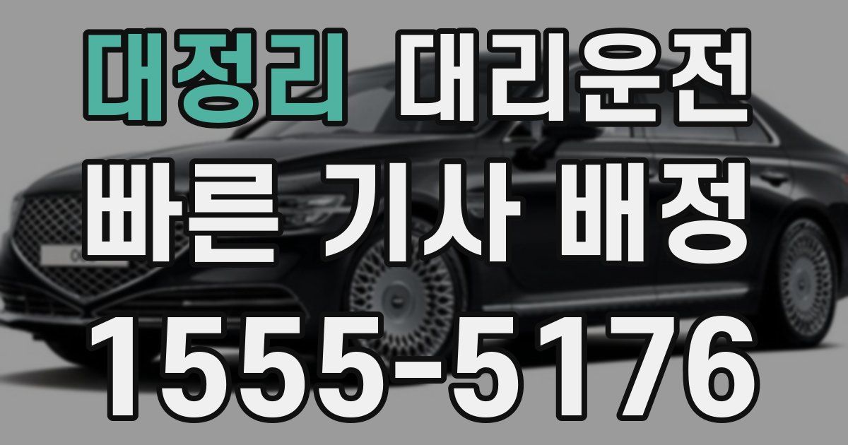 일일대리기사
