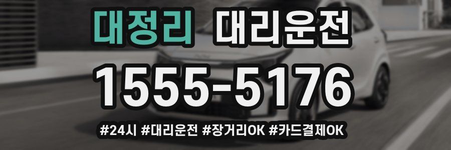 대정리 대리운전