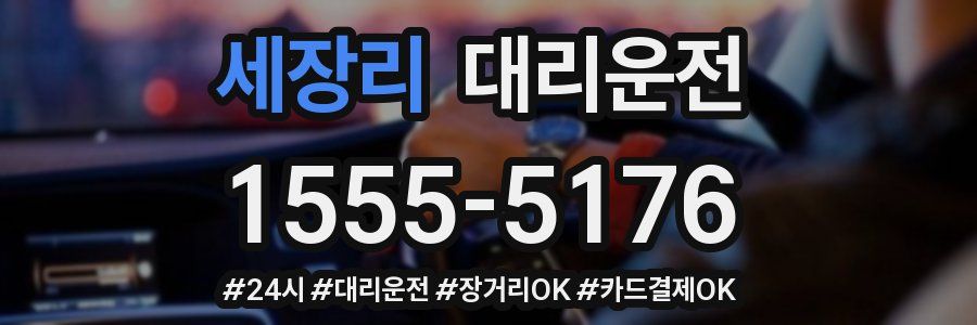 세장리 대리운전