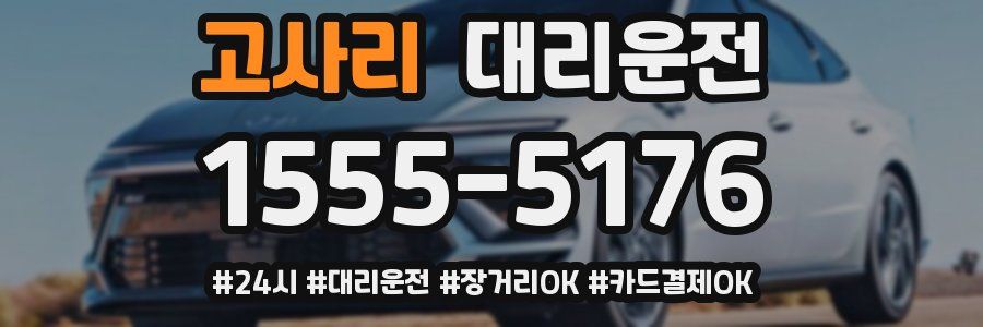 고사리 대리운전