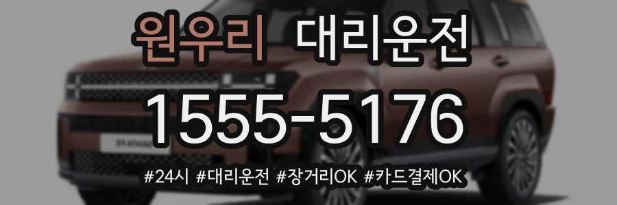 원우리 대리운전