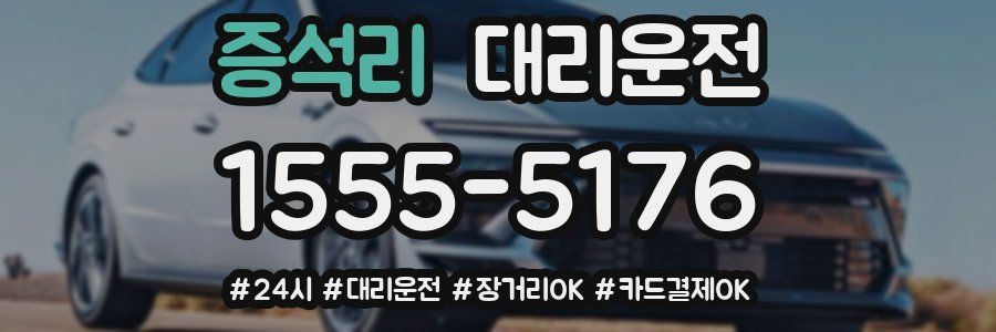 증석리 대리운전