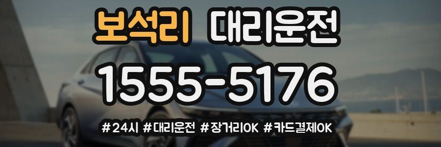 보석리 대리운전