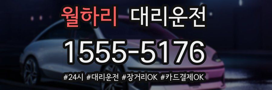 월하리 대리운전