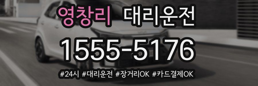 영창리 대리운전
