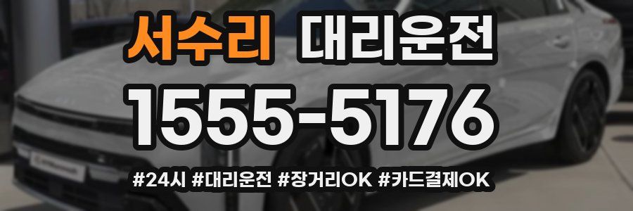 서수리 대리운전