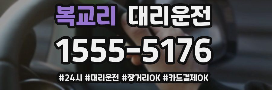 복교리 대리운전