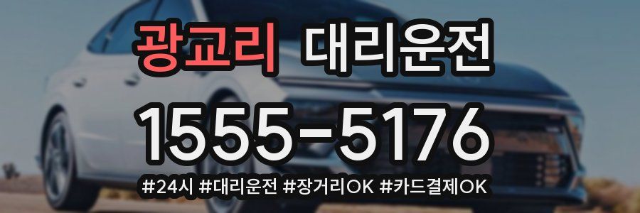 광교리 대리운전