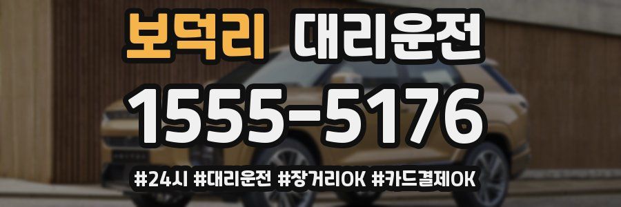보덕리 대리운전