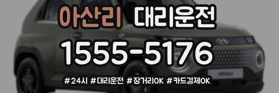 아산리 대리운전