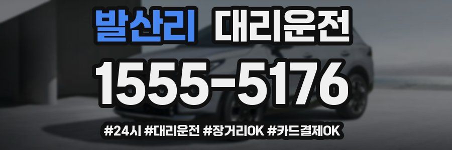발산리 대리운전