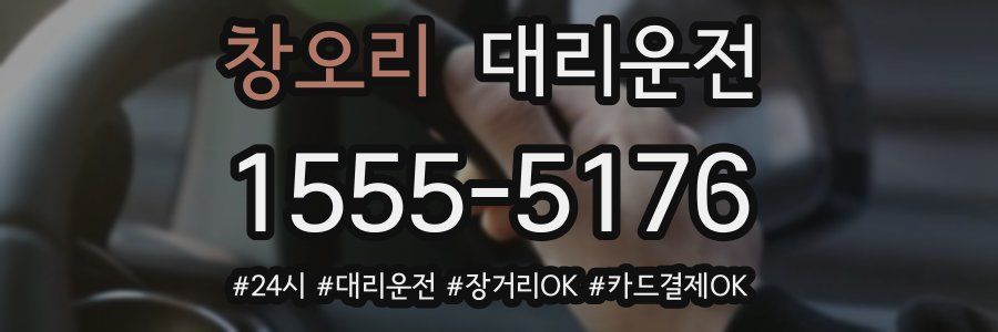 창오리 대리운전