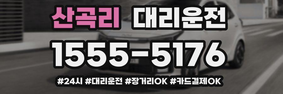 산곡리 대리운전