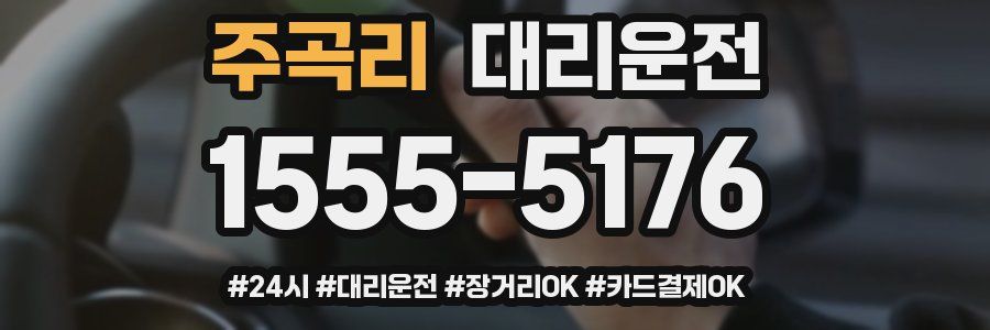 주곡리 대리운전