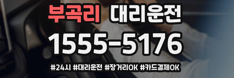 부곡리 대리운전