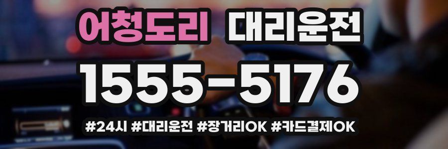 어청도리 대리운전