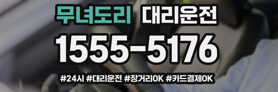 무녀도리 대리운전