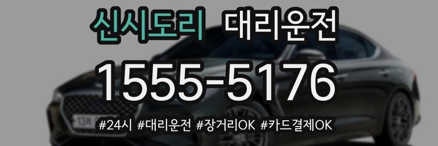 신시도리 대리운전