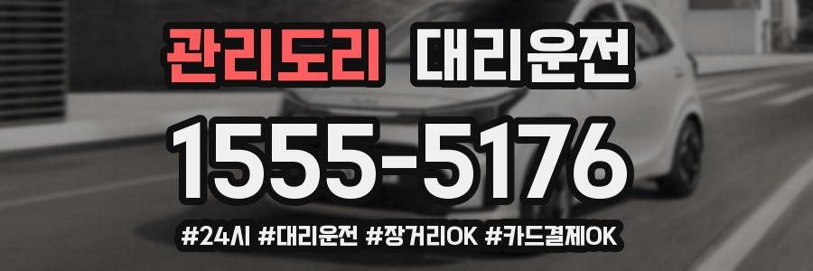관리도리 대리운전