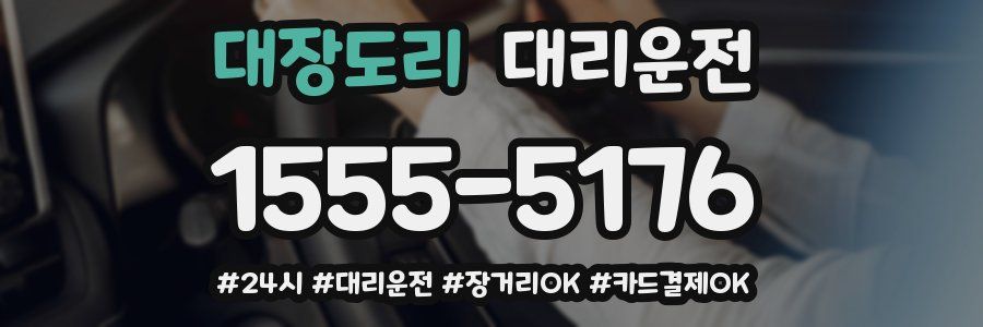 대장도리 대리운전