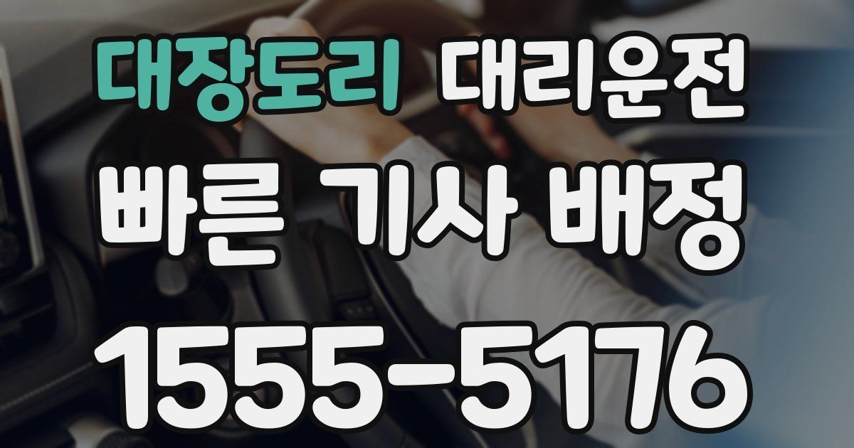일일대리기사