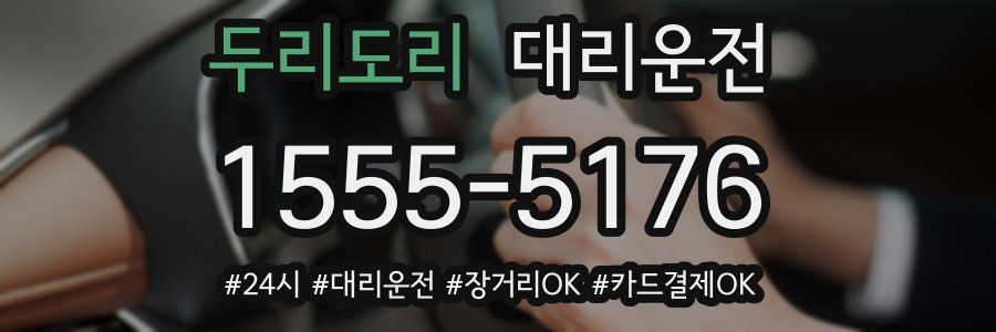 두리도리 대리운전
