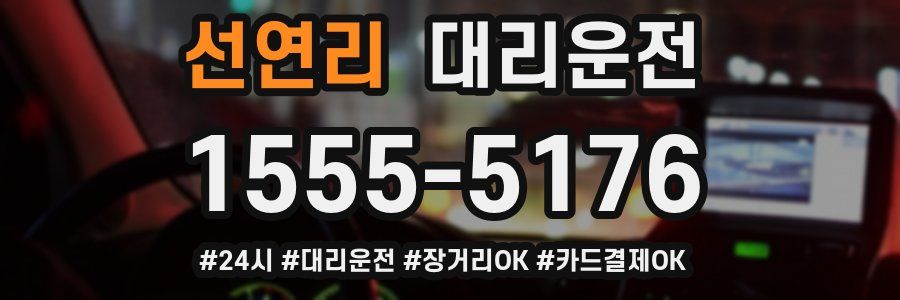 선연리 대리운전