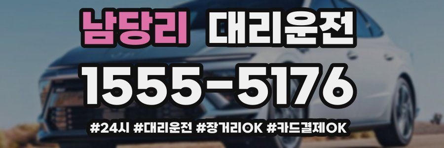 남당리 대리운전