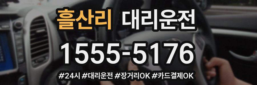 흘산리 대리운전