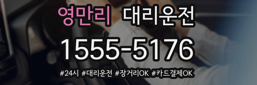 영만리 대리운전