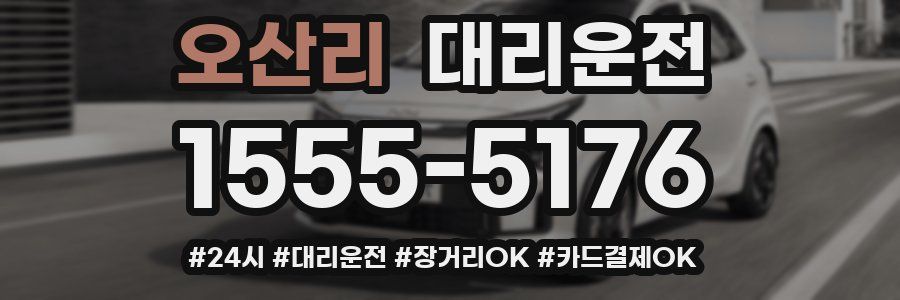 오산리 대리운전