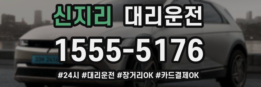 신지리 대리운전