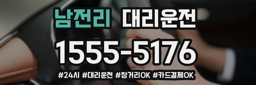 남전리 대리운전