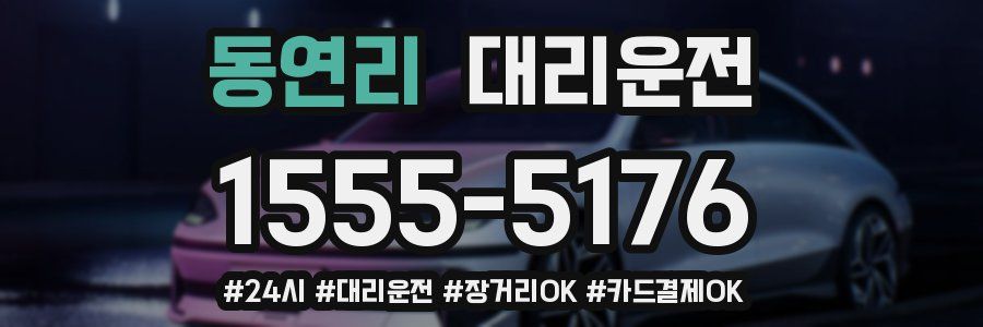 동연리 대리운전
