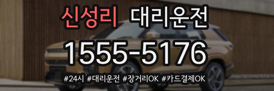 신성리 대리운전