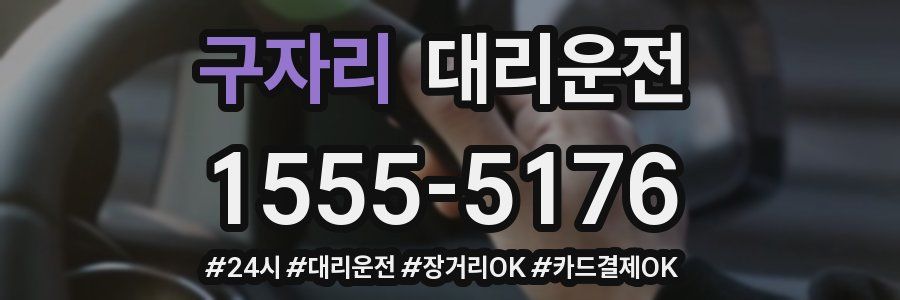 구자리 대리운전