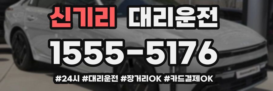 신기리 대리운전