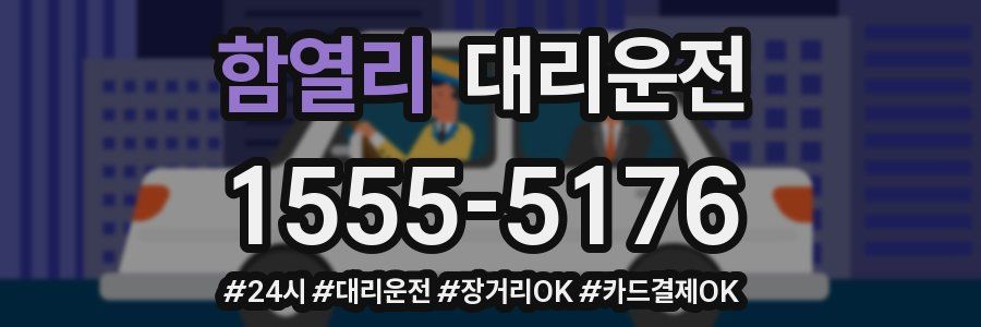 함열리 대리운전