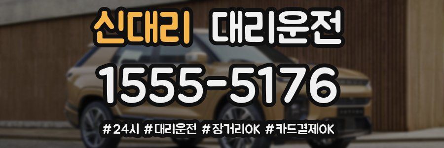 신대리 대리운전