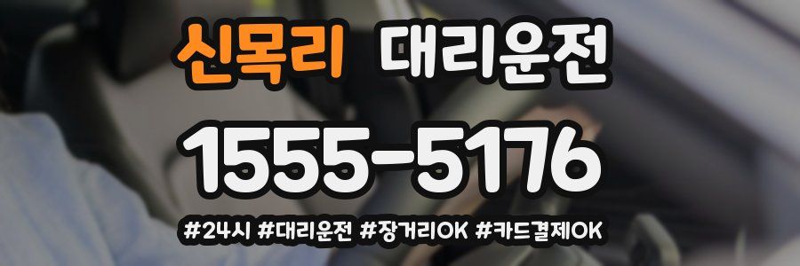 신목리 대리운전