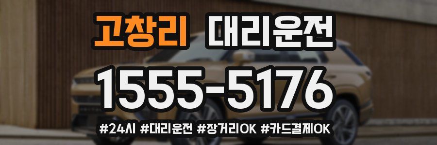 고창리 대리운전