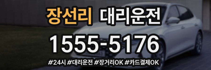 장선리 대리운전