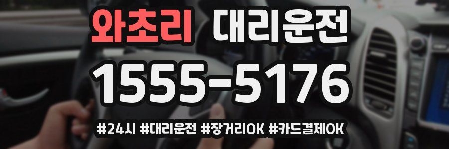 와초리 대리운전